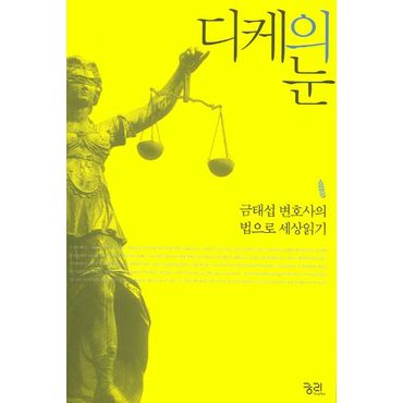 교보문고 디케의 눈