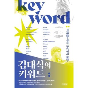 (중고/중)김대식의 키워드 : 미래를 여는 34가지 질문