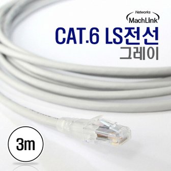 마하링크 CAT.6 LS전선 그레이 3M 랜케이블 ML-LS003M