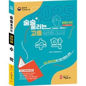 최신개정판 술술 풀리는 고졸 검정고시 수학 : 고졸 검정고시 수학 기본서,  고등학교 졸업학력 검정고시 대비, 최신 개정교육과정 반영, 동영상 강의,