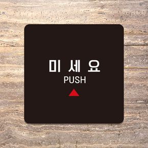 우리상점 미세요 PUSH3 안내판 블랙