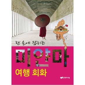 한 손에 잡히는 미얀마 여행회화