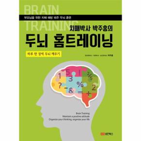 치매박사 박주홍의 두뇌 홈트레이닝 부모님을 위한 치매 예방 16주 두뇌 훈련