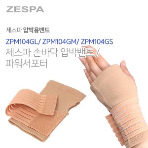 제스파 국내제조 의료기기 인증 손바닥 압박 밴드 파워 서포터 ZPM104G