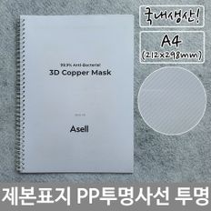 제본 표지 PP 투명 사선 A4 투명색 212x298mm