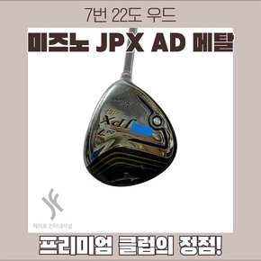 중고 미즈노 JPX AD 메탈 7번 22도 SR (커버없음)