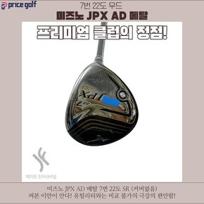 중고 미즈노 JPX AD 메탈 7번 22도 SR (커버없음)