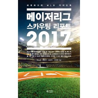 교보문고 메이저리그 스카우팅 리포트(2017)