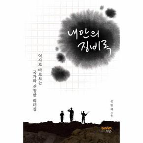 내안의 징비록 : 역사로 바로보는 국가와 진정한 리더십