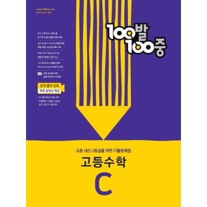  백발백중 100발100중 기출문제집 고등수학 C (2022)