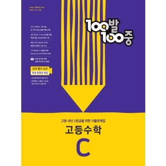  백발백중 100발100중 기출문제집 고등수학 C (2022)