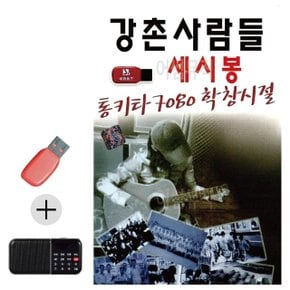 USB+효도라디오 통기타 7080 학창시절 세시봉 강촌 (WB9E846)