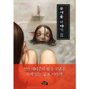 씨앤톡 무서운 이야기 2 - 죽은자들의 방문 (미니북)