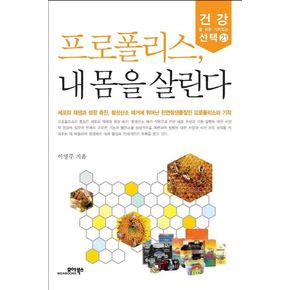 프로폴리스 내 몸을 살린다