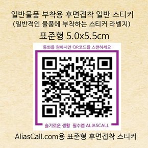 일반물품 부착용 Aliascall.com 표준형 후면스티커 10매