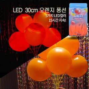 LED 풍선 파티용품 생일파티 LED풍선 30cm 오렌지 5입 X ( 2매입 )