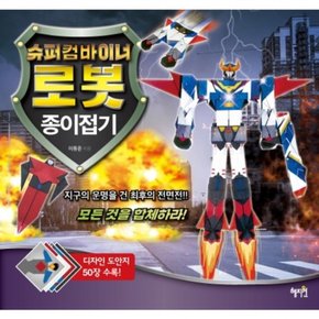 슈퍼컴바이너 로봇 종이접기 : 디자인 동안지 50장 수록!