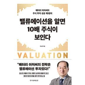 밸류에이션을 알면 10배 주식이 보인다 : 배터리 아저씨의 주식 투자 성공 제1원칙