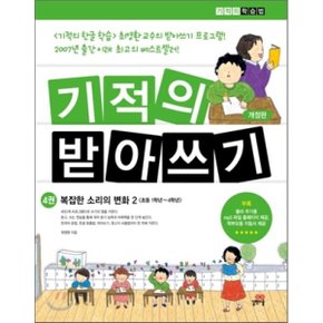 (중고/상)기적의 받아쓰기 4 : 복잡한 소리의 변화 2