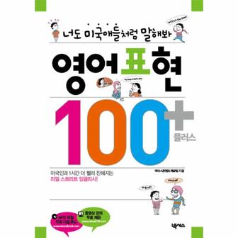 웅진북센 영어표현 100플러스(너도 미국애들처럼 말해봐)