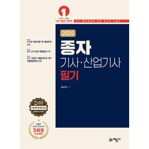  예문사 2024 종자기사 산업기사 필기