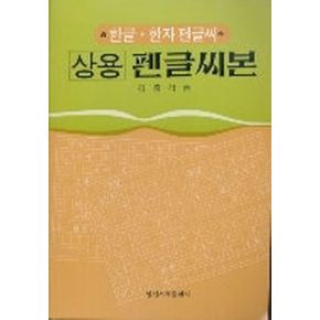 펜글씨본(상용)