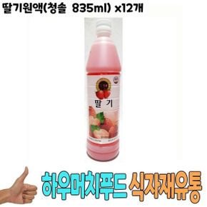 청솔딸기원액 식자재 식재료 도매) 딸기원액(청솔 835ml) x12개