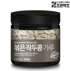 볶은 작두콩가루 300g