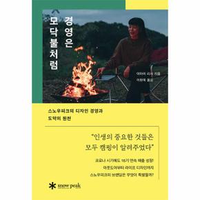 경영은 모닥불처럼 : 스노우피크의 디자인 경영과 도약의 원천