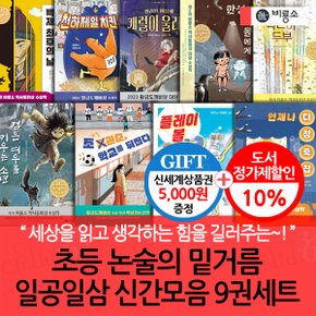 초등 논술의 밑거름 일공일삼 신간모음 9권세트/상품권5천