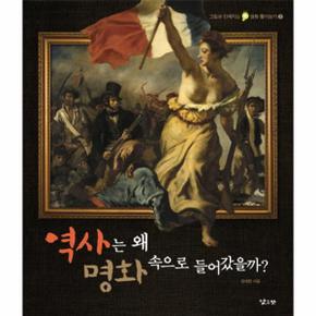 역사는 왜 명화 속으로 들어갔을까 2 그림과 친해지는 명화 톺아보기 _P069116420