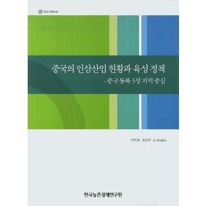 중국의 인삼산업 현황과 육성 정책: 중국 동북 3성 지역 중심