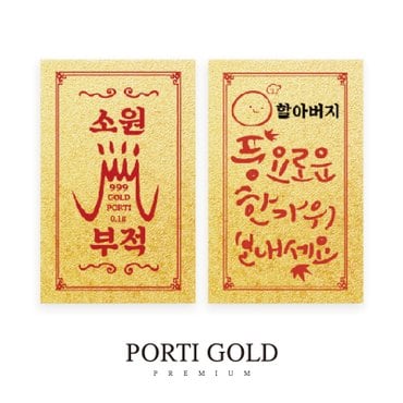 뽀르띠 순금 24K 0.1g 추석 선물 소원 황금 부적 골드바