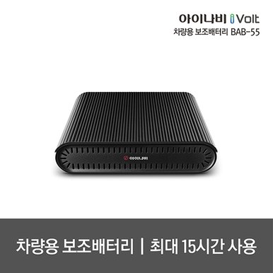 i-Volt 차량용 보조배터리 BAB-55 / 최대 15시간 사용 가능