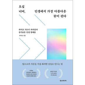 오십 너머, 인생에서 가장 아름다운 꽃이 핀다 - 라이프 가드너 파파홍의 슬기로운 인생 항해술