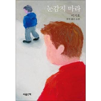 제이북스 눈감지 마라-이기호 연작 짧은 소설