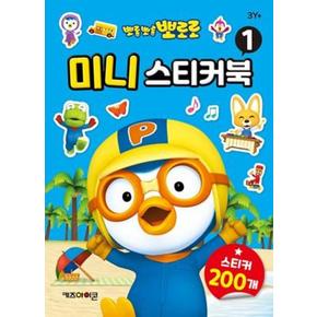 뽀롱뽀롱 뽀로로 미니스티커북 1