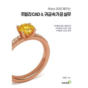 라이노 3D로 배우는 주얼리 CAD  귀금속 가공 실무 : 귀금속가공 산업기사 RHINO CAD 기초 주얼리 CAD