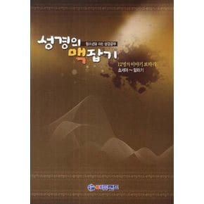 성경의 맥잡기(호세아-말라기)