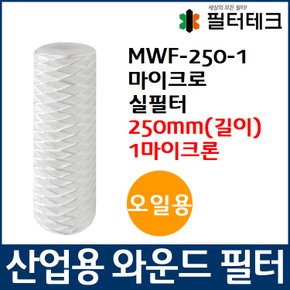 오일용 MWF 마이크로 와운드 필터 250mm 1um