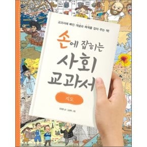 (중고/중)손에 잡히는 사회 교과서 7 : 지도