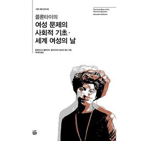 콜론타이의 여성 문제의 사회적 기초.세계 여성의 날(시민교양신서 3)