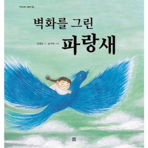 벽화를 그린 파랑새 : (우리나라 그림책 14) [양장]