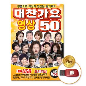 (더지엠)USB_대찬가요50곡-영상