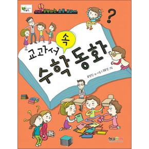 교과서 속 수학동화 (미리 공부하는 초등 교과서)