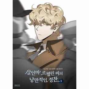 살인마 르웰린 씨의 낭만적인 정찬 5