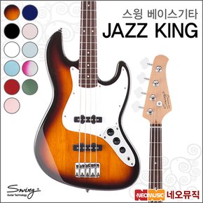 스윙 JAZZ KING 베이스기타 /재즈 킹/재즈베이스