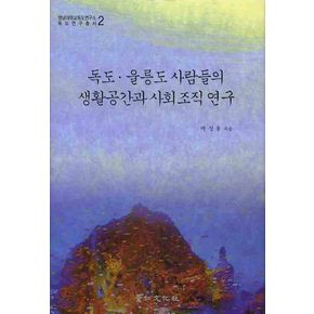 독도 울릉도 사람들의 생활공간과 사회조직 연구