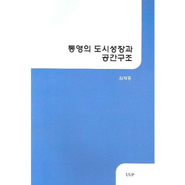 교보문고 통영의 도시성장과 공간구조