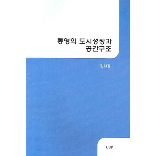 통영의 도시성장과 공간구조